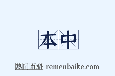 本中是什么意思的图片